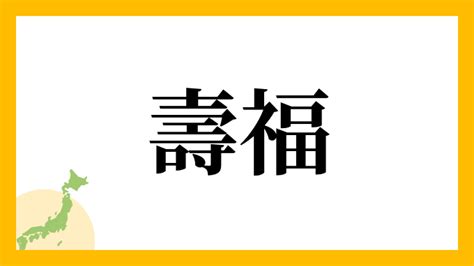 壽福|「壽福(じゅふく)」の意味や使い方 わかりやすく解説 Weblio辞書